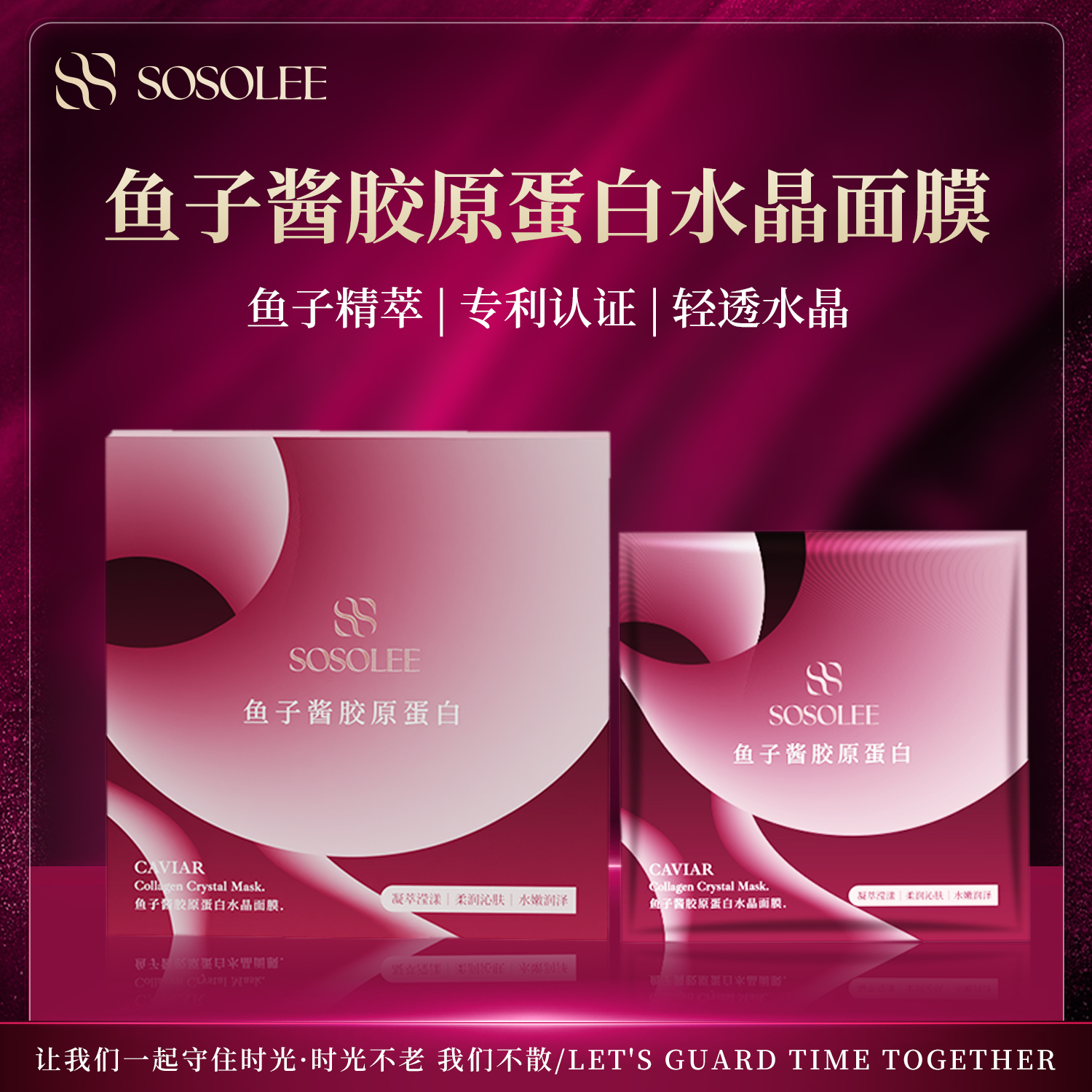 鱼子酱胶原蛋白水晶面膜