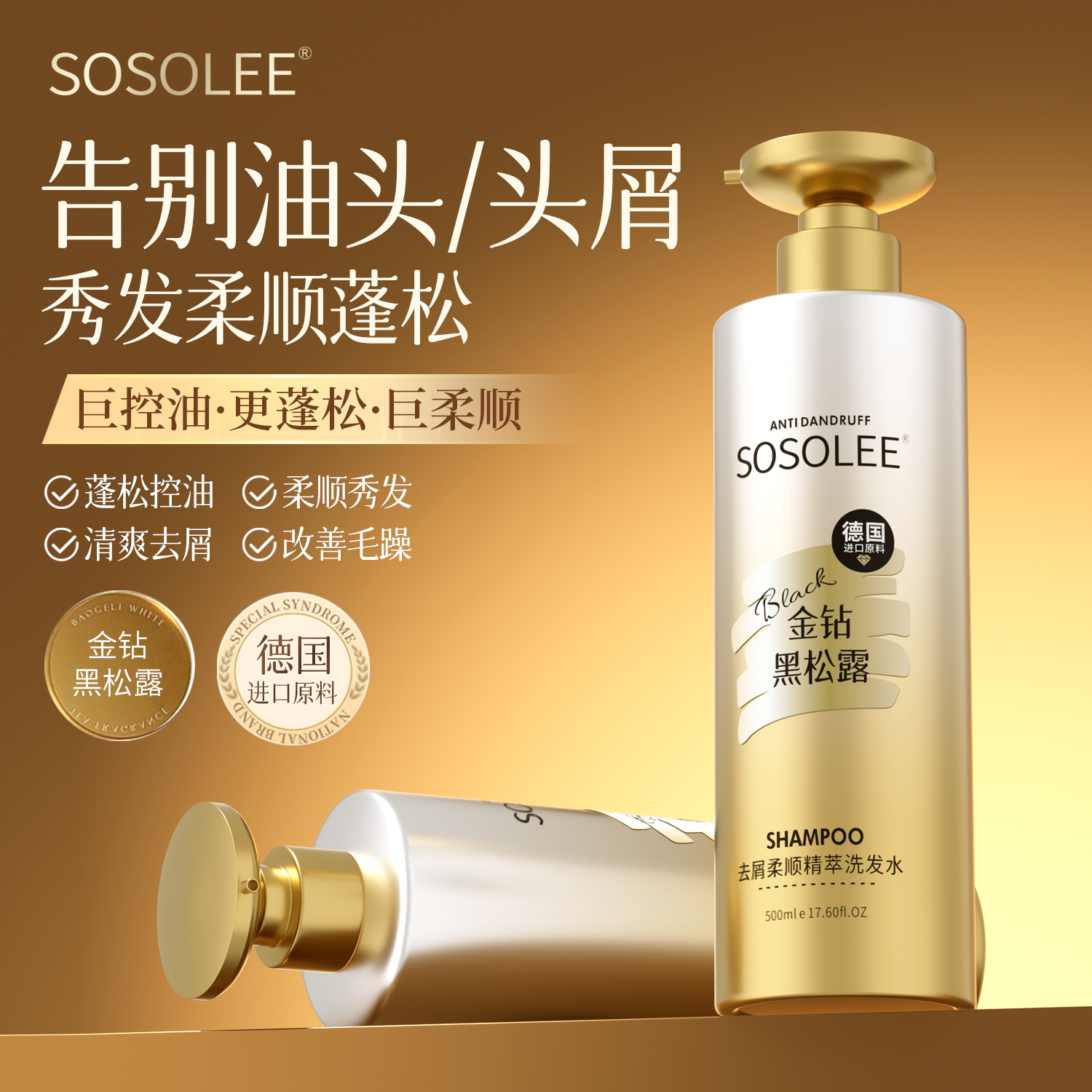 金钻黑松露去屑柔顺精萃洗发水