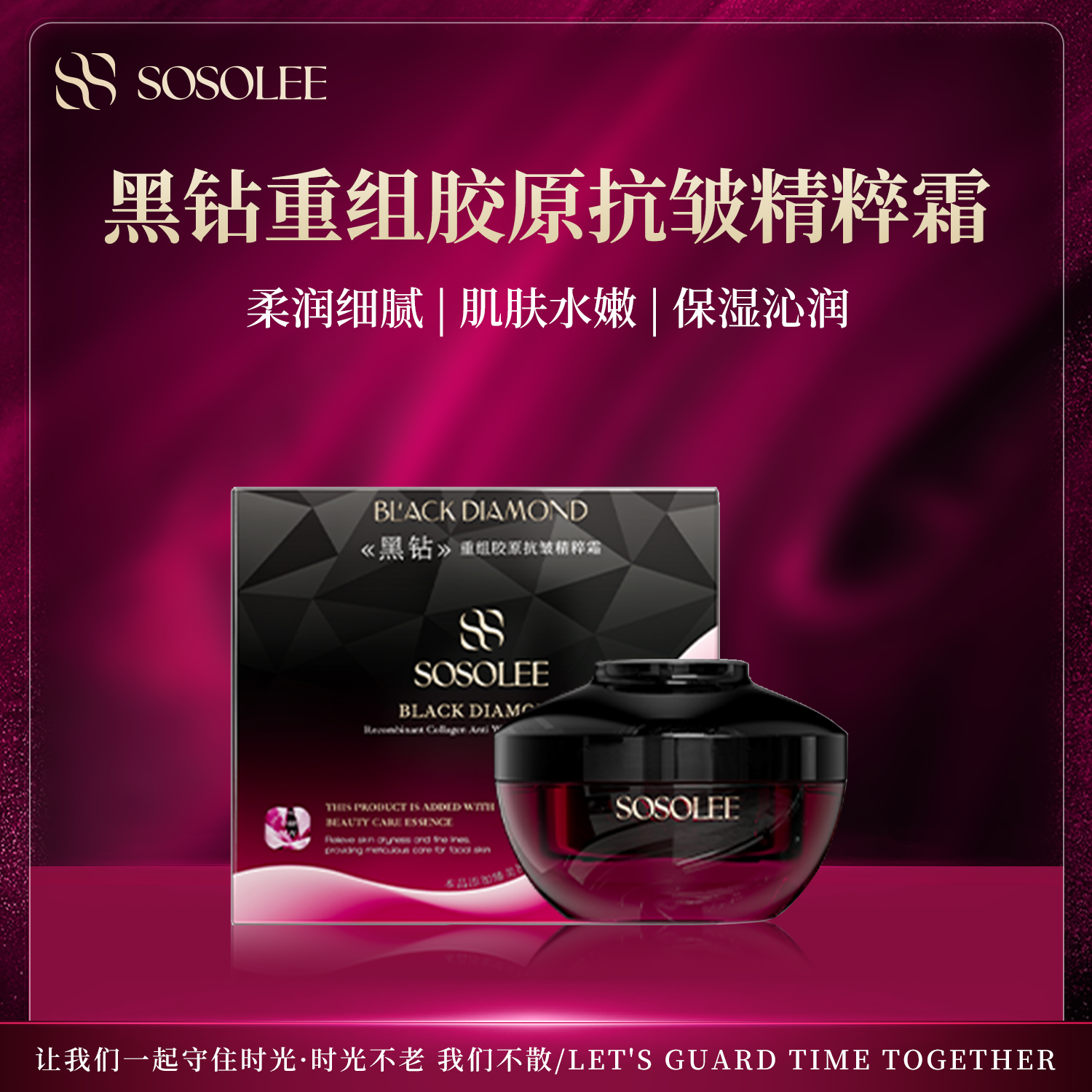 黑钻重组胶原抗皱精粹霜