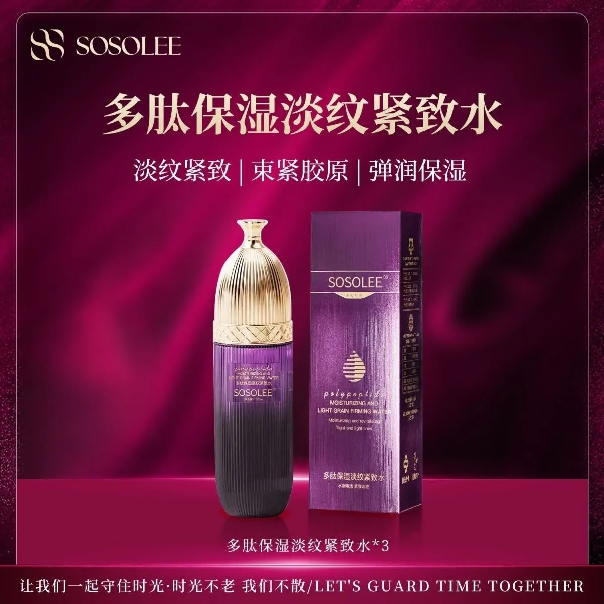 多肽保湿淡纹紧致水